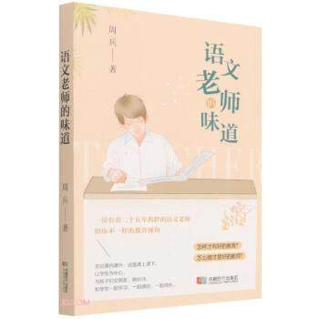 【文】 语文老师的味道 9787546429038 成都时代出版社