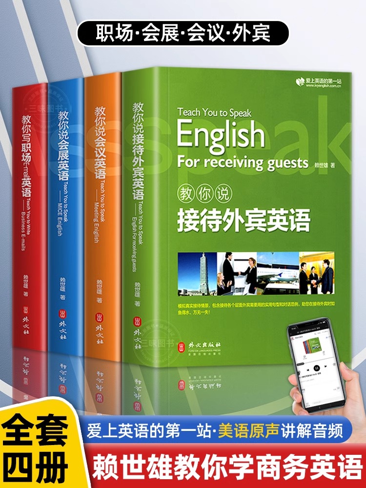 【书】4册新版赖世雄教你轻松学商务英语会议/会展/接待外宾/职场Emai