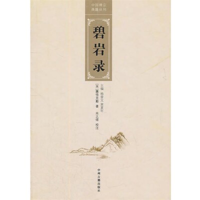 【文】 中国禅宗典籍丛刊：碧岩录 9787534835179 中州古籍出版社