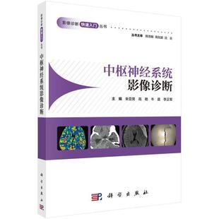 【文】 影像诊断入门丛书：中枢神经系统影像诊断 9787030802392 科学出版社