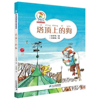 【雅】 彩乌鸦原创注音系列 :塔顶上的狗(注音版) 9787556815319 二十一世纪出版社4