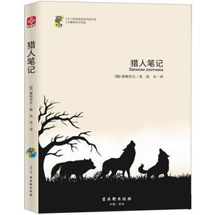 文 古吴轩出版 中小学经典 9787554612149 社3 阅读名家名译.无障碍名师导读：猎人笔记
