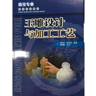 云南科学技术出版 9787541648557 玉雕设计与加工工艺 社8 文