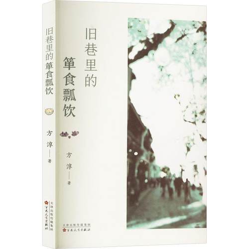 【文】 旧巷里的箪食瓢饮 9787530684894 百花文艺出版社