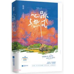 江苏文艺出版 9787559464415 心跳与热风 社4 文