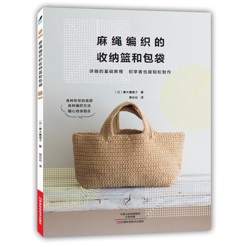 【书】正版麻绳编织的收纳篮和包袋基础钩针编织步骤解析大全拼布缝配色小绒球装饰皮革包边装饰设计技巧书籍用麻绳编织幸运小饰