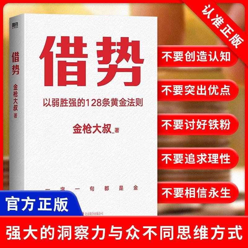 【正品】借势 广告界鬼才金枪大叔20年实战经验 以弱胜强的128条黄金法则 10大借势思维 千亿品牌操盘的核心秘诀 倾囊相授