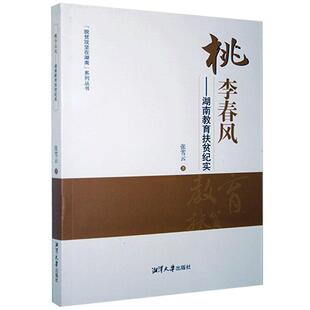湘潭大学出版 9787568704984 桃李春风湖南教育扶贫纪实 社3 文