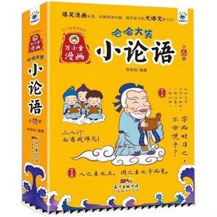 9787545481037广东经济出版 全6册 万小童漫画·哈哈大笑小论语 社书籍 书