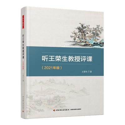 【雅】 万千教育：听王荣生教授评课（2021年版） 9787518433131 中国轻工业出版社2