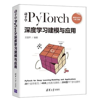 【雅】 动手学PyTorch深度学习建模与应用（源码+PPT+练习题） 9787302598985 清华大学出版社3