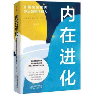 正品 天津人民出版 内在进化 魏渐 社书籍 你要悄悄拔尖然后惊艳所有人