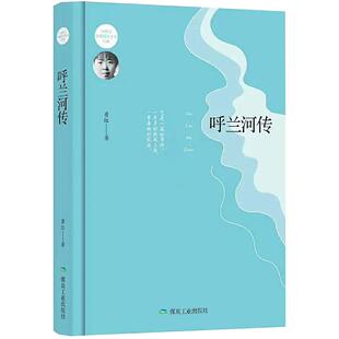 【京联】呼兰河传（精装版）中国现代诗性小说之扛鼎力作，文学洛神传奇一生之文字见证书籍