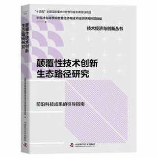 【文】 颠覆性技术创新生态路径研究 9787504697400 中国科学技术出版社1