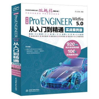 【文】 CADCAMCAE微视频讲解大系：中文版ProENGINEER Wildfire 5.0 从入门到精通  （实战案例版） 9787522606453 中国水利水电出