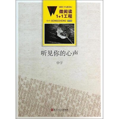 【文】 微阅读1+1工程：听见你的心声 9787550008038 百花洲文艺出版社