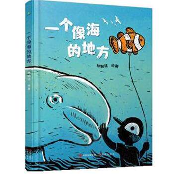 【图】 （精装绘本）一个像海的地方 9787514391220 现代出版社