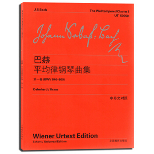 869 书 BWV 中外文对照 钢琴初学乐谱自学曲谱 巴赫平均律钢琴曲集 钢琴入门基础教程书 书籍 钢琴 一卷 钢琴教材 846