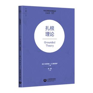 【文】 扎根理论（社会工作研究方法指导丛书） 9787572016240 上海教育出版社2