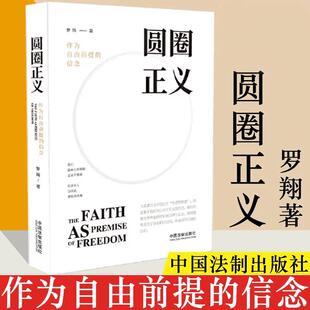 【京联】圆圈正义 罗翔教授经典之作 分享求学经历与人生心路有厚度更有温度启迪青年三观塑造法治思维带生活与爱的勇气正版书籍