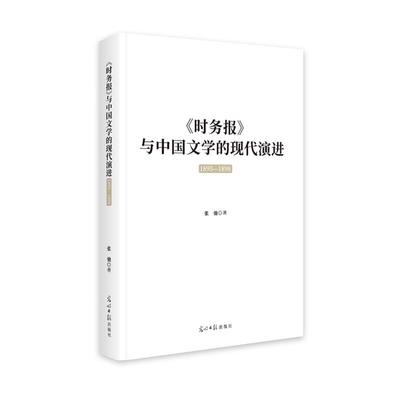 【文】 时务报与中国文学的现代演进：1895-1898 9787519481278 光明日报出版社