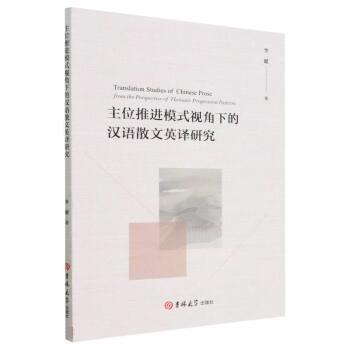 【文】 主位推进模式视角下的汉语散文英译研究 9787576813470 吉林大学出版社