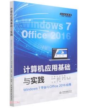【文】 计算机应用基础与实践：Windows7平台与Office2016应用 9787522603315 中国水利水电出版社