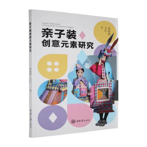 【文】 亲子装创意元素研究 9787568952101 重庆大学出版社