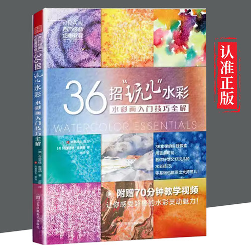 【文】 36招“玩儿”水彩：水彩画入门技巧全解 9787558067969 江苏凤凰美术出版社4