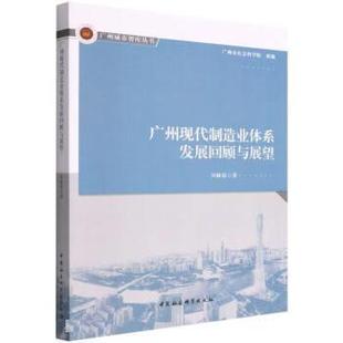 中国社会科学出版 9787522703275 文 社8 广州现代制造业体系发展回顾与展望