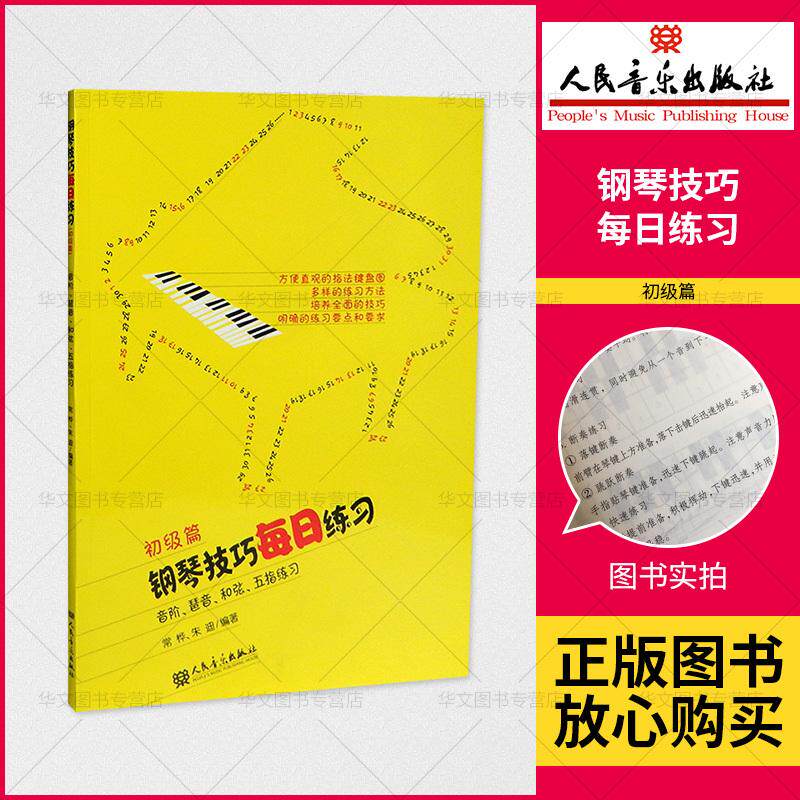 【正品】钢琴技巧每日练习(初*篇音阶琶音和弦五初*篇钢琴技巧每日练习钢琴技巧每日练习(初*篇音阶琶音和弦五指练习)人民音乐出版