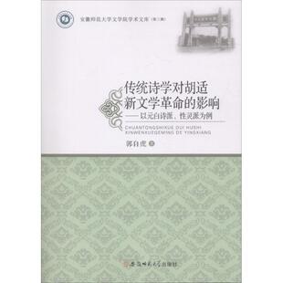 【文】 传统诗学对胡适新文学革命的影响：以元白诗派、性灵派为例 9787567631991 安徽师范大学出版社