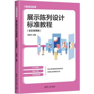 清华大学出版 9787302680291 展示陈列设计标准教程：全彩微课版 社 文