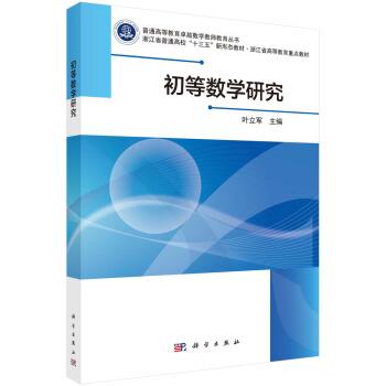 【书】 初等数学研究 9787030663344 科学出版社