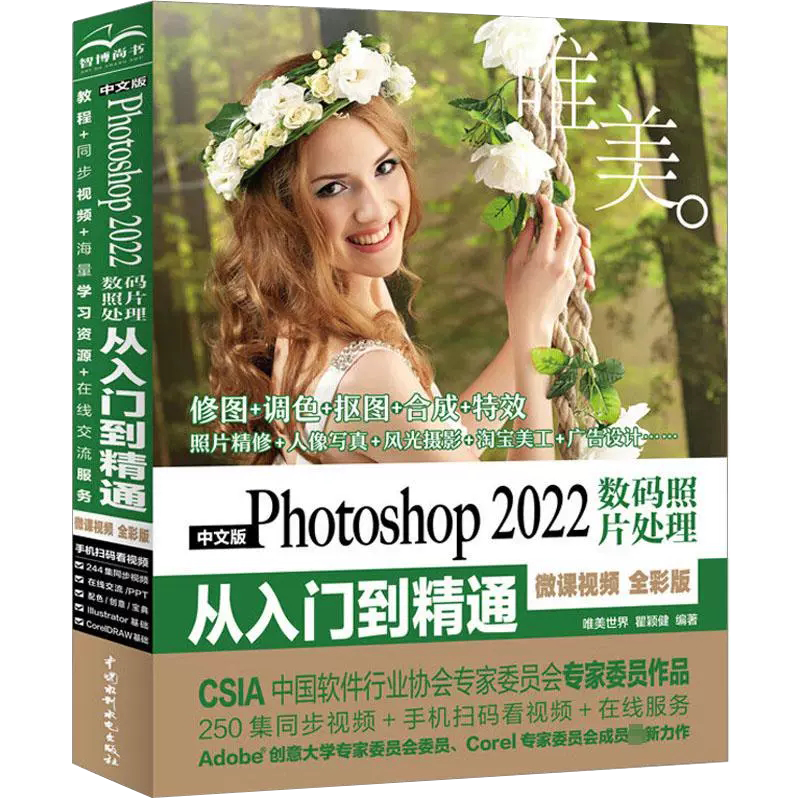 【书】中文版Photoshop 2022数码照片处理从入门到精通 微课视频 全彩版 唯美 中国水利水电出版社书籍怎么看?