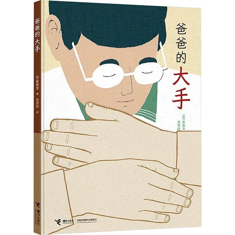 【嘉】 韩国现代儿童图画故事：爸爸的大手 （精装绘本）（2021年国际儿童读物联盟（IBBY）无字书荣誉书单） 9787544877534 接力
