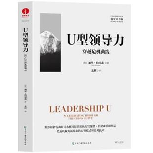 文 中国广播影视出版 精装 9787504390080 社 U型领导力：穿越危机曲线