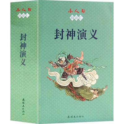 【书】正版小人书阅读汇 封神演义(1-15) 刘曼玲 赵明 立华 等 编 孟庆江 周道银 于大武 等 绘 儿童文学 少儿 连环画出版社书籍