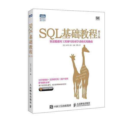 【书】 （限价39.5） SQL基础教程（第二版） 9787115455024 人民邮电出版社