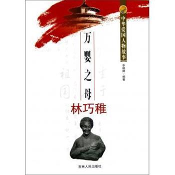 【文】 H万婴之母林巧稚 9787206078323 吉林人民出版社4