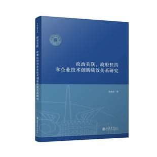 【文】 政治关联、政府扶持和企业技术创新绩效关系研究 9787542966490 立信会计出版社
