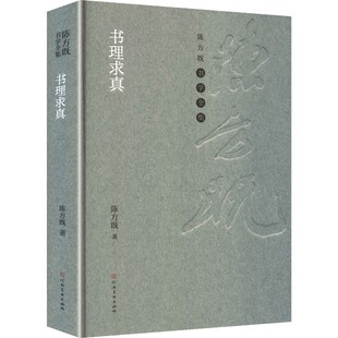 【文】 (精装)陈方既书学全集:书理求真 9787540169978 河南美术出版社