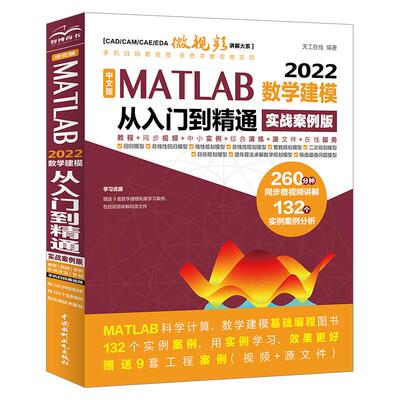 【书】中文版MATLAB2022数学建模从入门到精通（实战案例版）天工在线9787522616506中国水利水电出版社书籍