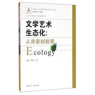 文 湖南师范大学出版 中国生态文明发展战略研究丛书：文学艺术生态化 9787564823948 社6 从背景到前景