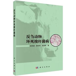 【文】 反刍动物坏死梭杆菌病 9787030775788 科学出版社
