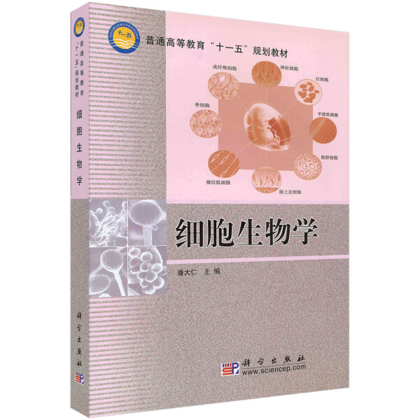 【书】KX 细胞生物学9787030197498科学编者:潘大仁 书籍/杂志/报纸 考研（新） 原图主图