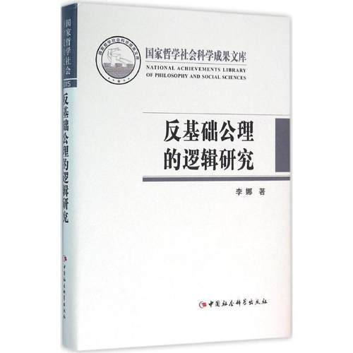 【文】 （精装）国家哲学社会科学成果文库：反基础公理的逻辑研究 9787516176313 中国社会科学出版社