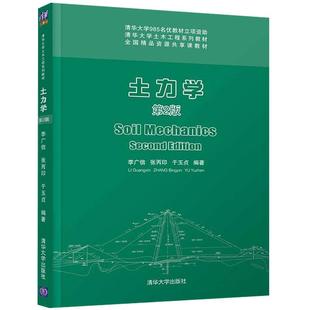 【书】土力学 第二版 清华大学出版社 土力学 李广信 清华大学出版社 土力学 第2版 张丙印 于玉贞建筑科学书籍