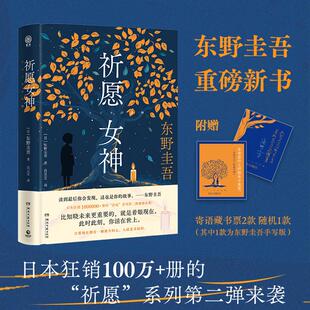 【书】祈愿女神 东野圭吾重磅新书 日本狂销100万+册的“祈愿”系列第二弹 比《祈念守护人》更治愈更好哭 日本文学推理小说
