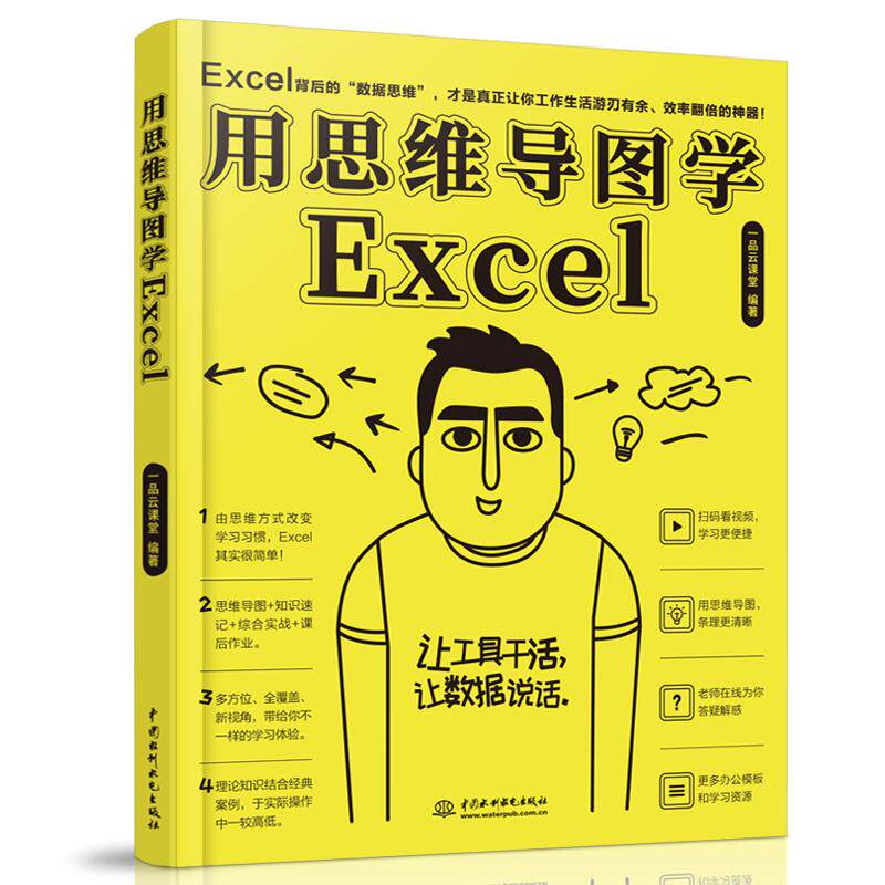 【正品】【视频教学】用思维导图学Excel excel数据分析书籍 数据录入数据整理数据透视表公式与函数VBA应用大全 office电脑办公软